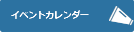 イベントカレンダー