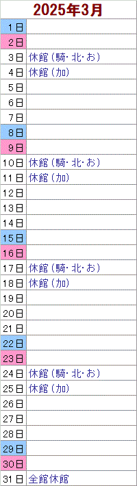 3月
3日は騎西・北川辺・おおとねがお休みです。
4日は加須がお休みです。
10日は騎西・北川辺・おおとねがお休みです。
11日は加須がお休みです。
17日は騎西・北川辺・おおとねがお休みです。
18日は加須がお休みです。
24日は騎西・北川辺・おおとねがお休みです。
25日は加須がお休みです。
31日は全館がお休みです。