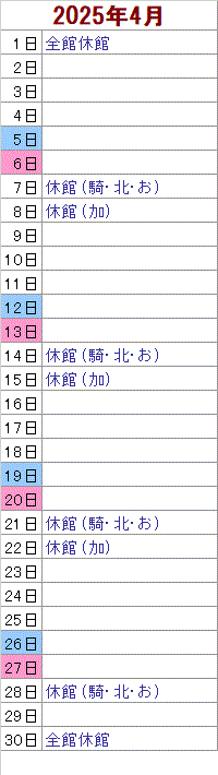 4月 1日は全館がお休みです。　7日は騎西・北川辺・おおとねがお休みです。 8日は加須がお休みです。 14日は騎西・北川辺・おおとねがお休みです。 15日は加須がお休みです。 21日は騎西・北川辺・おおとねがお休みです。 22日は加須がお休みです。 28日は騎西・北川辺・おおとねがお休みです。 30日は全館がお休みです。