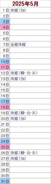 5月 1日は加須がお休みです。　7日は全館がお休みです。 12日は騎西・北川辺・おおとねがお休みです。 13日は加須がお休みです。 19日は騎西・北川辺・おおとねがお休みです。 20日は加須がお休みです。 26日は騎西・北川辺・おおとねがお休みです。 27日は加須がお休みです。
