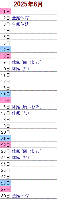 6月 2日は全館がお休みです。　3日は全館がお休みです。　9日は騎西・北川辺・おおとねがお休みです。 10日は加須がお休みです。 16日は騎西・北川辺・おおとねがお休みです。 17日は加須がお休みです。 23日は騎西・北川辺・おおとねがお休みです。 24日は加須がお休みです。 30日は全館がお休みです。
