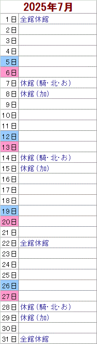7月 1日は全館がお休みです。　7日は騎西・北川辺・おおとねがお休みです。 8日は加須がお休みです。 14日は騎西・北川辺・おおとねがお休みです。 15日は加須がお休みです。 22日は全館がお休みです。 28日は騎西・北川辺・おおとねがお休みです。29日は加須がお休みです。 31日は全館がお休みです。