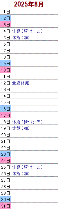 8月 4日は騎西・北川辺・おおとねがお休みです。 5日は加須がお休みです。  12日は全館がお休みです。18日は騎西・北川辺・おおとねがお休みです。 19日は加須がお休みです。 25日は騎西・北川辺・おおとねがお休みです。 26日は加須がお休みです。