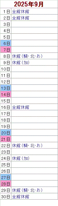 9月 1日は全館がお休みです。 2日は全館がお休みです。 8日は騎西・北川辺・おおとねがお休みです。 9日は加須がお休みです。 16日は全館がお休みです。22日は騎西・北川辺・おおとねがお休みです。 24日は加須がお休みです。 29日は騎西・北川辺・おおとねがお休みです。30日は全館がお休みです。