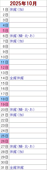 10月 1日は加須がお休みです。 6日は騎西・北川辺・おおとねがお休みです。 7日は加須がお休みです。 14日は全館がお休みです。20日は騎西・北川辺・おおとねがお休みです。 21日は加須がお休みです。 27日は騎西・北川辺・おおとねがお休みです。28日は加須がお休みです。 31日は全館がお休みです。