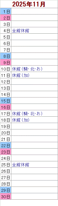 11月 4日は全館がお休みです。 10日は加須がお休みです。 11日は騎西・北川辺・おおとねがお休みです。 17日は加須がお休みです。 18日は騎西・北川辺・おおとねがお休みです。 25日は全館がお休みです。