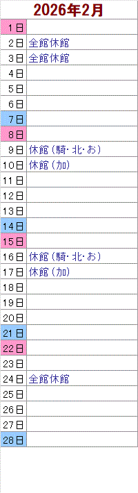 2月 2日は全館がお休みです。 3日は全館がお休みです。 9日は騎西・北川辺・おおとねがお休みです。 10日は加須がお休みです。 16日は騎西・北川辺・おおとねがお休みです。 17日は加須がお休みです。 24日は全館がお休みです。