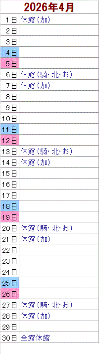 4月 1日は加須がお休みです。 6日は騎西・北川辺・おおとねがお休みです。 7日は加須がお休みです。 13日は騎西・北川辺・おおとねがお休みです。 14日は加須がお休みです。 20日は騎西・北川辺・おおとねがお休みです。 21日は加須がお休みです。 27日は騎西・北川辺・おおとねがお休みです。 28日は加須がお休みです。 30日は全館がお休みです。
