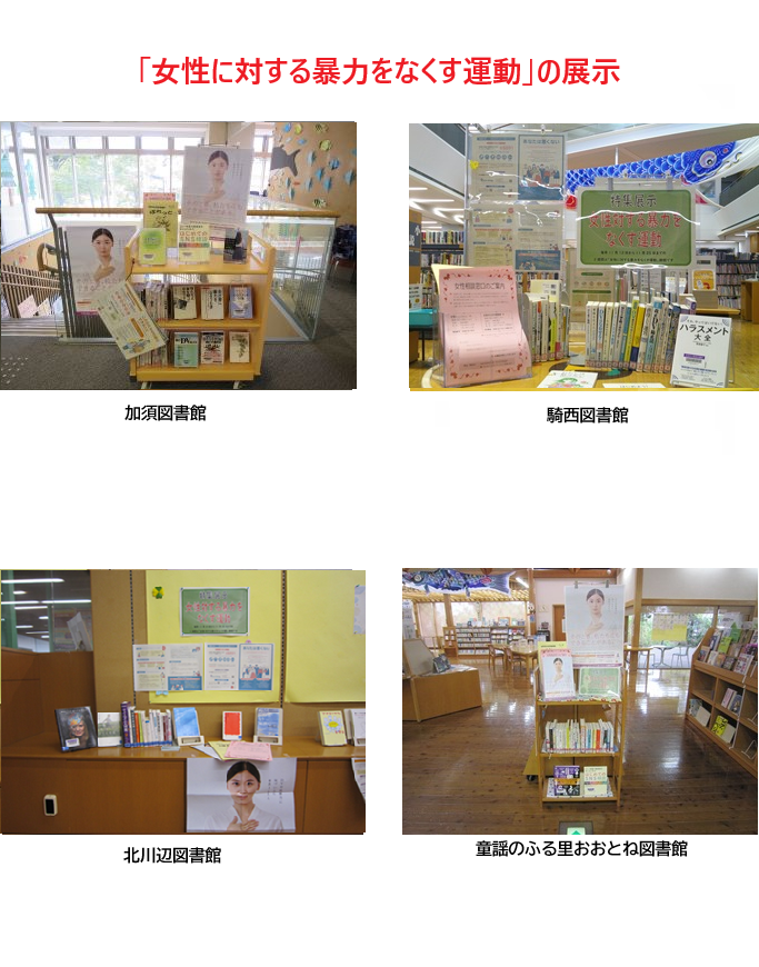 女性に対する暴力をなくす運動展示