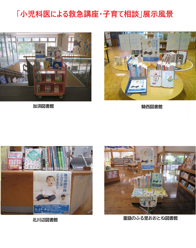 小児科医による救急講座・子育て相談展示
