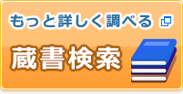 もっと詳しく調べる 蔵書検索 新しいタブで開きます