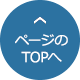 ページのTOPへ