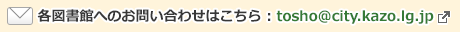 各図書館へのお問い合わせはこちら(新しいタブで加須市のページが開きます。)